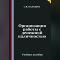 Организация работы с денежной наличностью