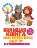 Большая книга логических игр и головоломок. Для детей 7-10 лет