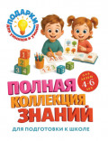 Полная коллекция знаний. Для детей 4-6 лет