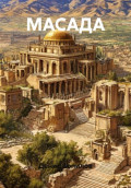 МАСАДА