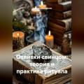 Отливки свинцом: теория и практика ритуала