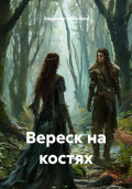 Вереск на костях