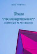 Ваш темперамент. Инструкция по применению