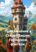 Приключения в Старой Башне. Городское фэнтези