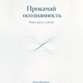 Прокачай осознанность: Живи здесь и сейчас