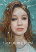 Дыхание под водой