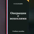 Операции с векселями
