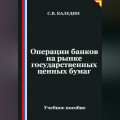 Операции банков на рынке государственных ценных бумаг