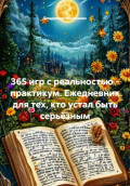 365 игр с реальностью - практикум. Ежедневник для тех, кто устал быть серьёзным
