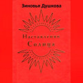 Наставления Солнца