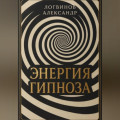Энергия гипноза
