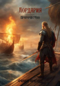 Лордария &ndash; Пророчество