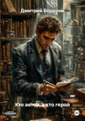 Кто автор, а кто герой