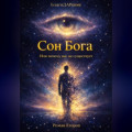 &laquo;Сон Бога&raquo;