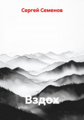 Вздох