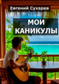 Мои каникулы