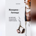 Женщина &ndash; Легенда. Как найти свое предназначение и выйти на доход