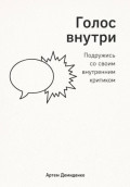 Голос внутри: Подружись со своим внутренним критиком