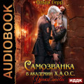 Самозванка в академии Х.А.О.С. Уроки любви