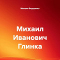 Михаил Иванович Глинка
