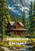 Башкирское фэнтези 7