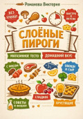 Слоёные пироги: магазинное тесто, домашний вкус
