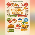 Слоёные пироги: магазинное тесто, домашний вкус