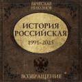 История Российская. Возвращение. 1991&ndash;2025