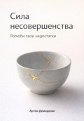 Сила несовершенства: Полюби свои недостатки
