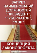 Запрет наименований должностей президент, губернатор, мэр: концепция законопроекта