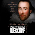 Расшифрованный Шекспир. &laquo;Гамлет&raquo;, &laquo;Ромео и Джульетта&raquo;, &laquo;Король Лир&raquo;, &laquo;Макбет&raquo;, &laquo;Отелло&raquo;, &laquo;Ричард III&raquo;