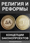 Религия и реформы: концепции законопроектов