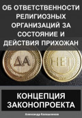 Об ответственности религиозных организаций за состояние и действия прихожан: концепция законопроекта