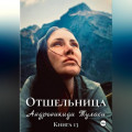 Отшельница. Книга 13