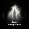 Дом с призраками