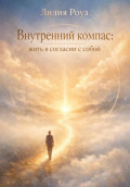 Внутренний компас: жить в согласии с собой