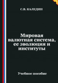 Мировая валютная система, ее эволюция и институты