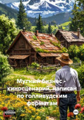 Мутный бизнес &ndash; киносценарий, написан по голливудским форматам