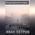 Когда проснется город