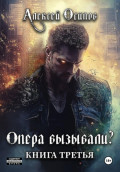 Опера вызывали?&nbsp;&ndash; 3
