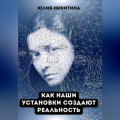 Как наши установки создают реальность