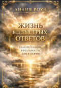 Жизнь без быстрых ответов. Саморегуляция в реальности, а не в теории