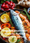 Морские рецепты от Марины. Рыбные блюда и не только&hellip;