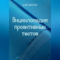 Энциклопедия проективных тестов