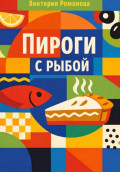 Пироги с рыбой