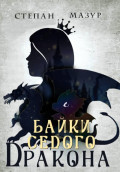 Байки седого дракона