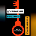 Достижения в резюме. 100 реальных примеров с разбором от эксперта &ndash; чтобы зацепить HR и пройти ATS