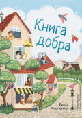 Книга Добра