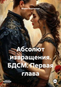 Абсолют извращения. БДСМ. Первая глава