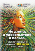 Система Трёх. Не диета, а удовольствие и польза. Ощелачивающее меню на 1200 ккал на 40 дней